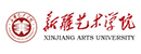 新疆艺术学院