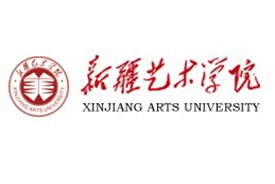 新疆艺术学院