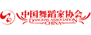 舞蹈家协会