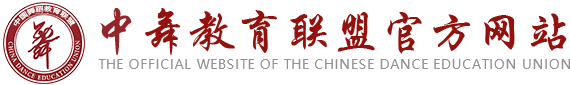 中舞教育联盟